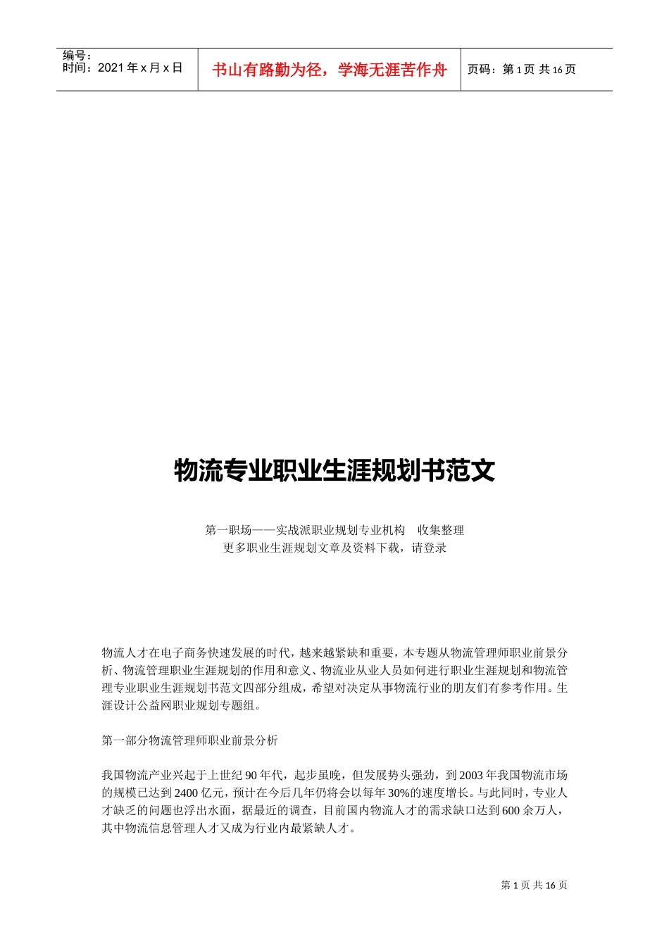 物流专业职业生涯规划书样本_第1页