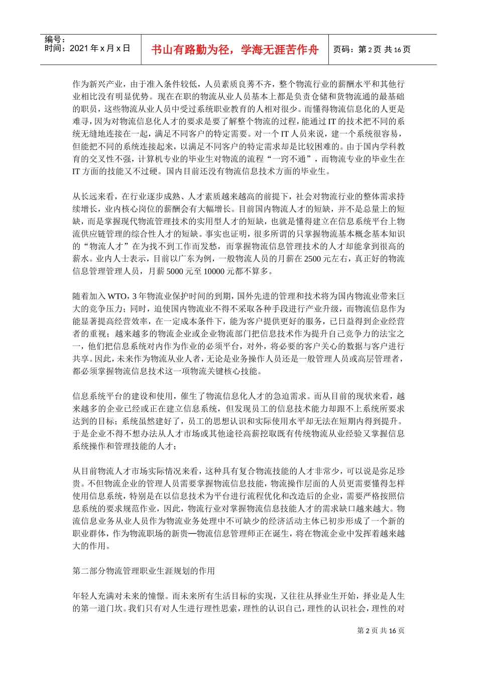 物流专业职业生涯规划书样本_第2页