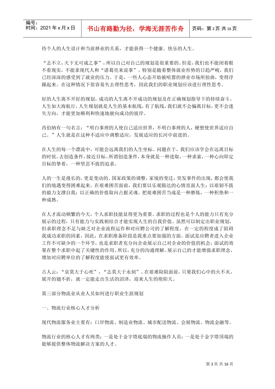 物流专业职业生涯规划书样本_第3页