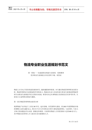 物流专业职业生涯规划书样本