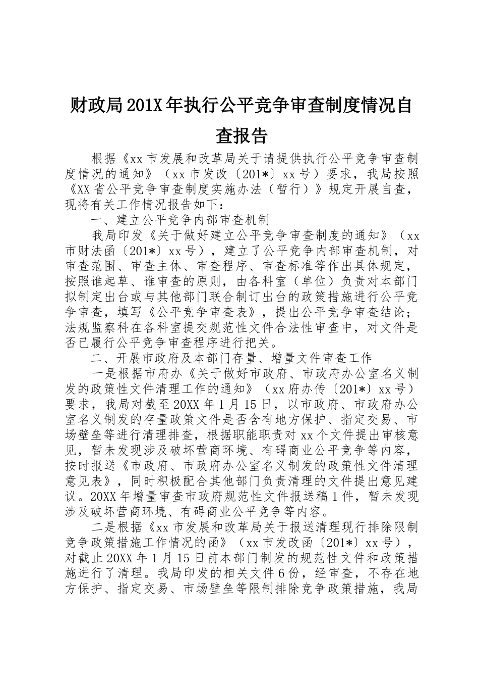 财政局201年执行公平竞争审查规章制度情况自查报告_第1页