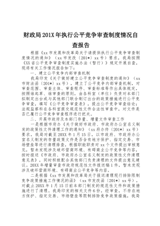 财政局201年执行公平竞争审查规章制度情况自查报告