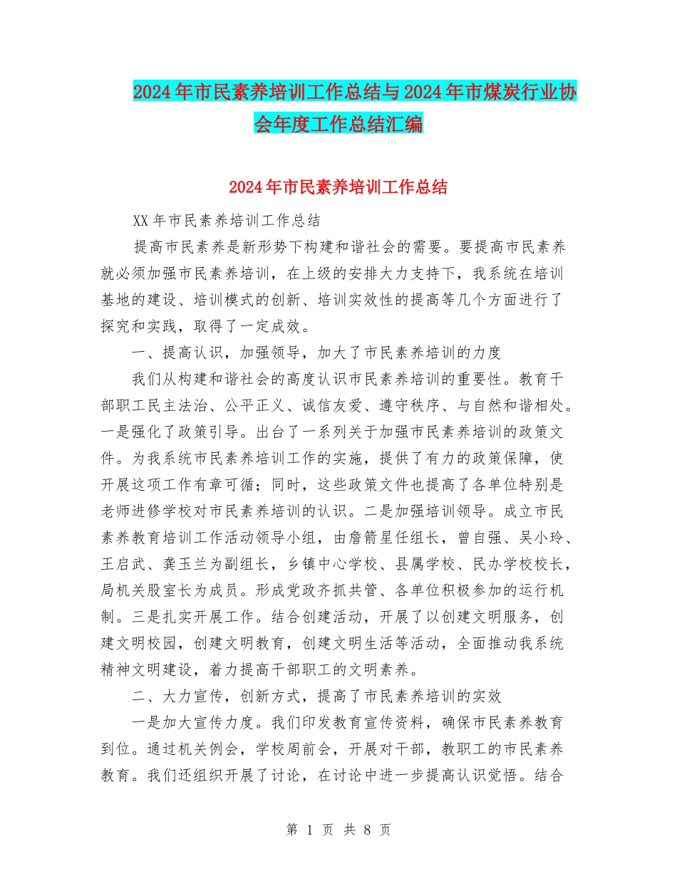 2024年市民素质培训工作总结与2024年市煤炭行业协会年度工作总结汇编_第1页