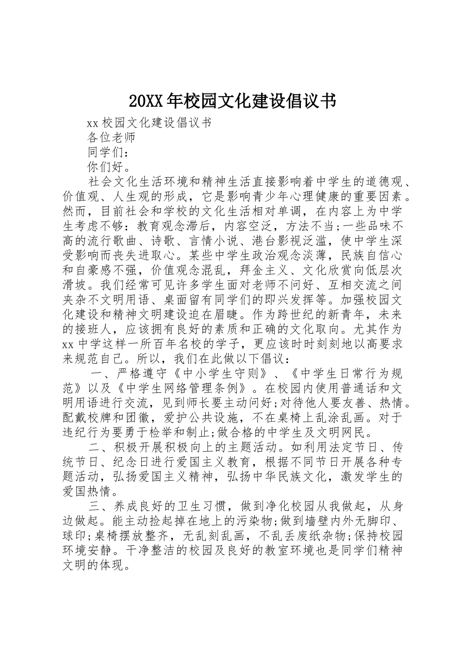 20XX年校园文化建设倡议书范文大全_第1页