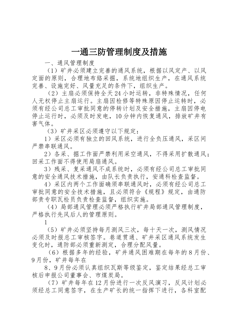 一通三防管理规章制度及措施 _第1页