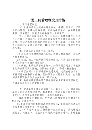 一通三防管理规章制度及措施 