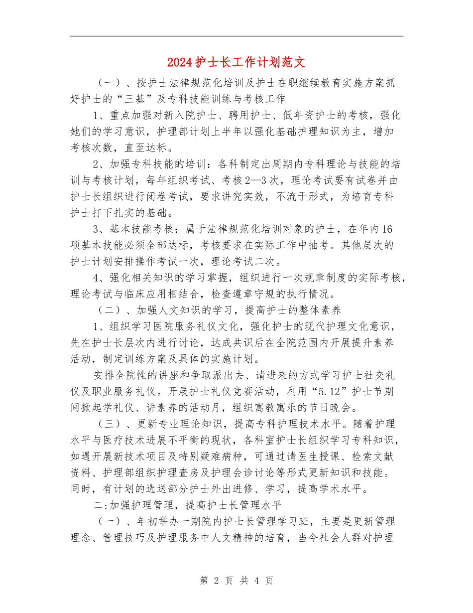 2024护士长工作计划范文_第2页