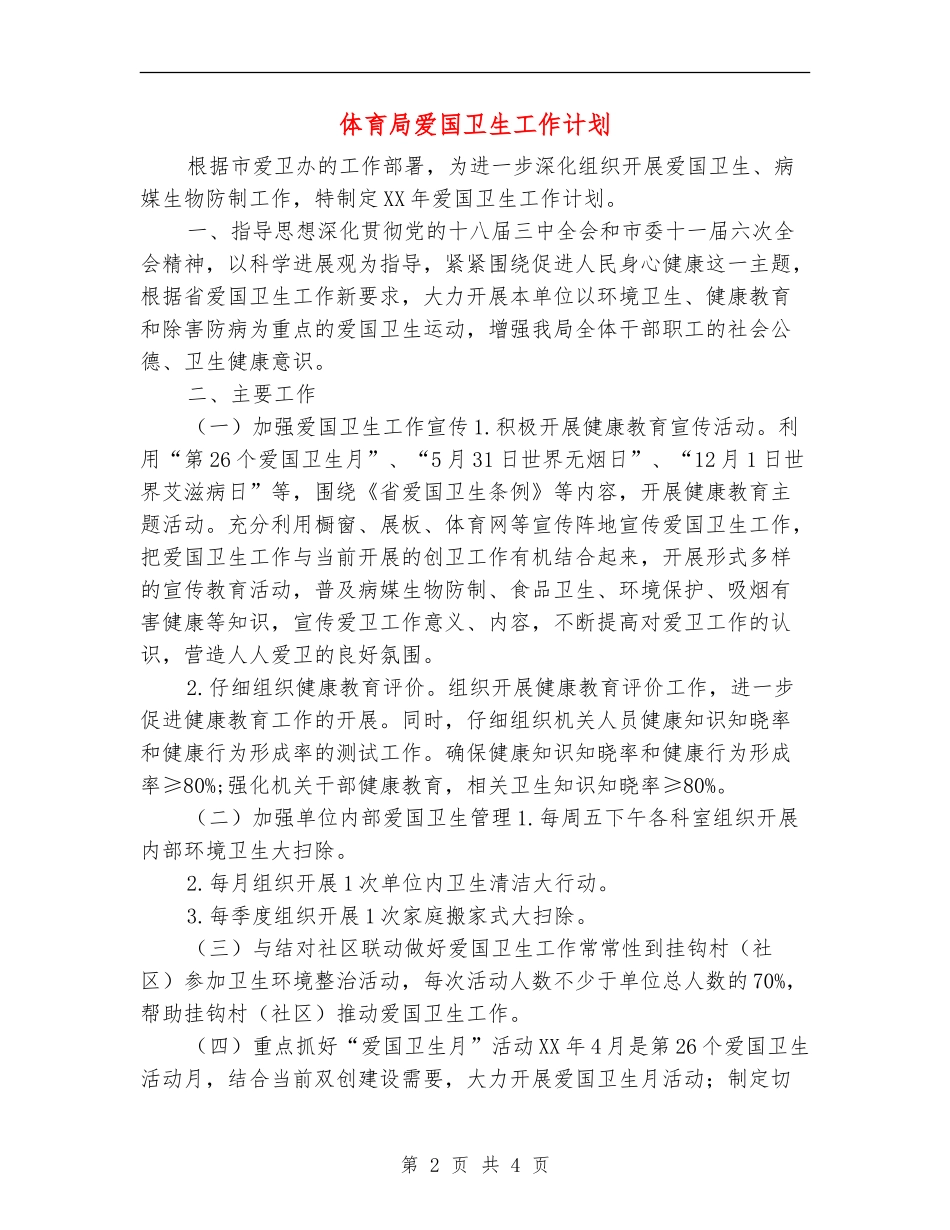 体育局爱国卫生工作计划_第2页