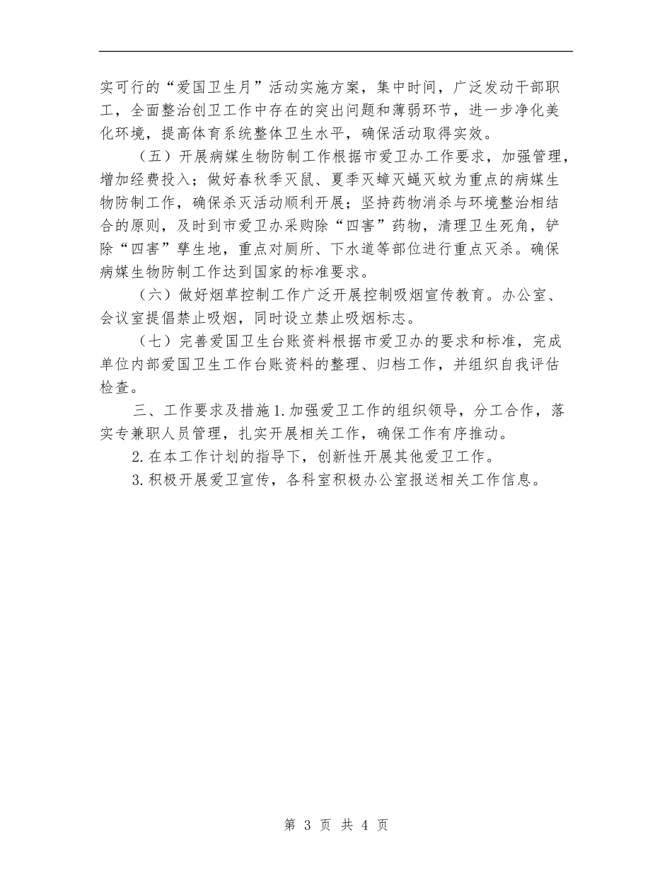 体育局爱国卫生工作计划_第3页