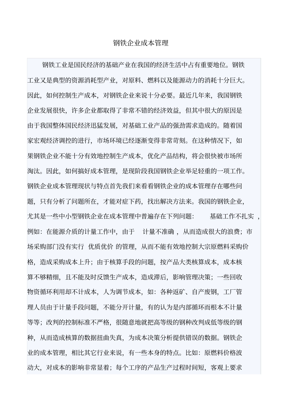 (成本管理)钢铁企业成本_第1页