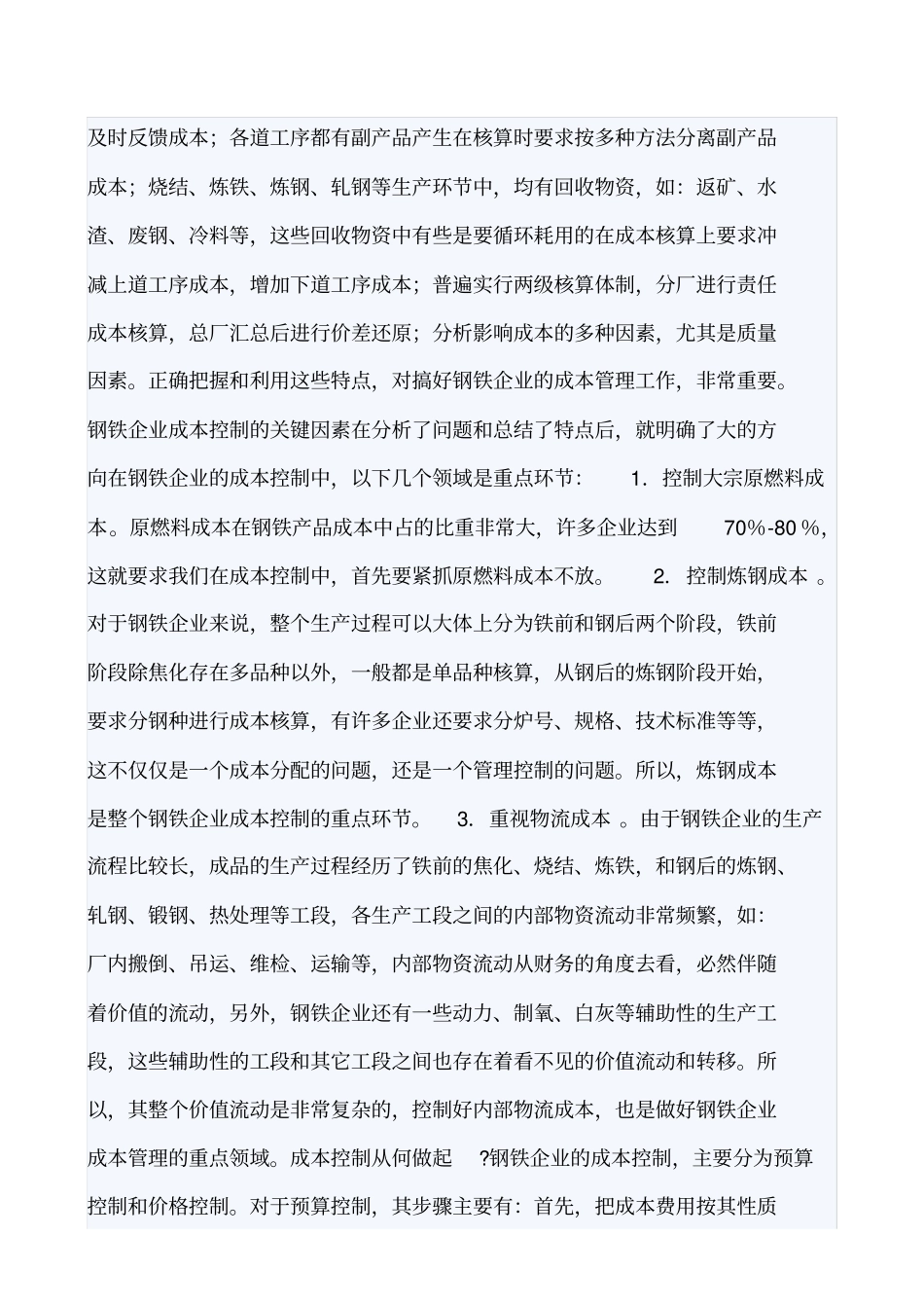 (成本管理)钢铁企业成本_第2页