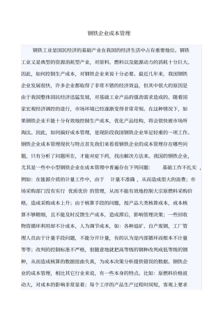 (成本管理)钢铁企业成本