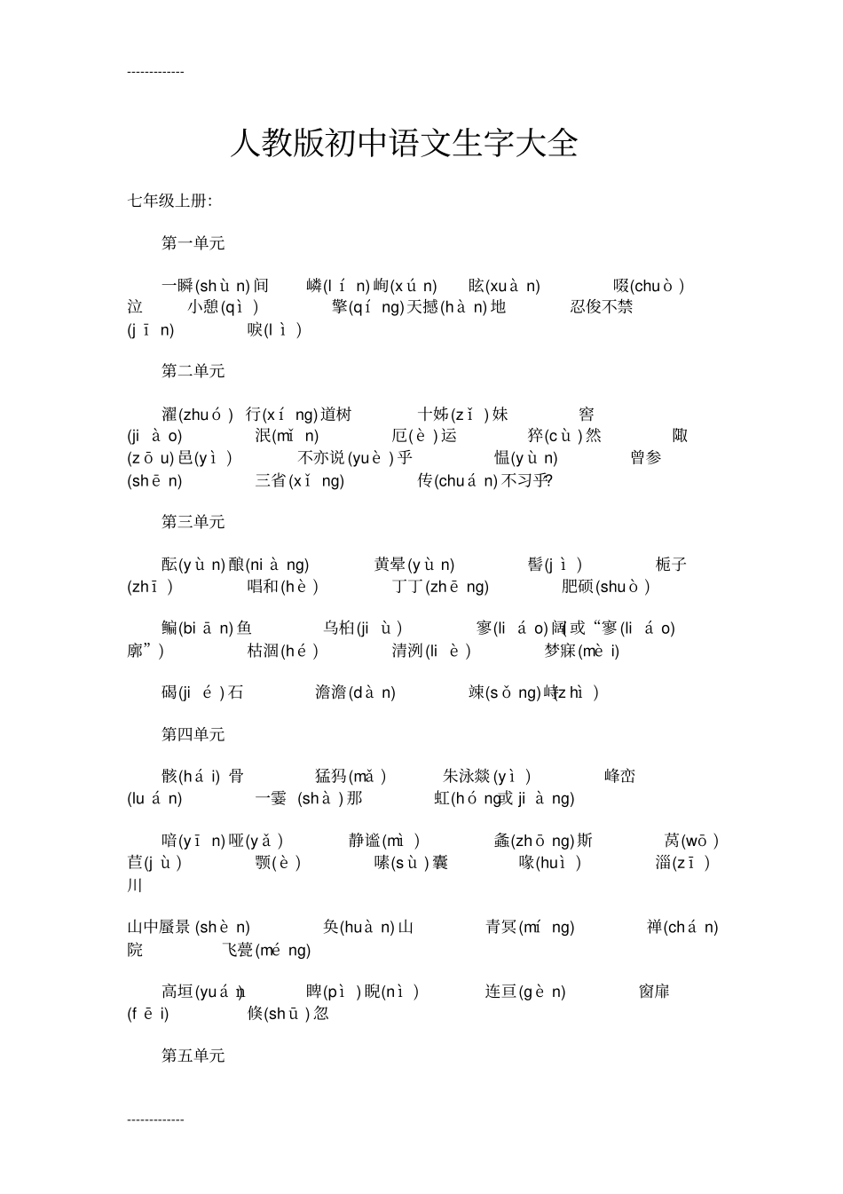 (整理)初中-语文生字大全_第1页
