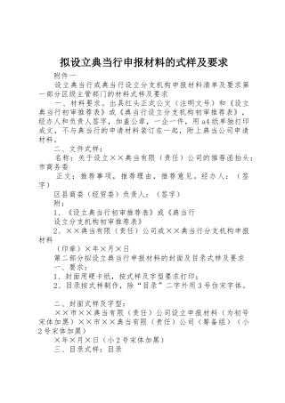 拟设立典当行申报材料的式样及要求 