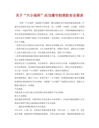 《安全技术》之关于“六小场所”应当遵守的消防安全要求 