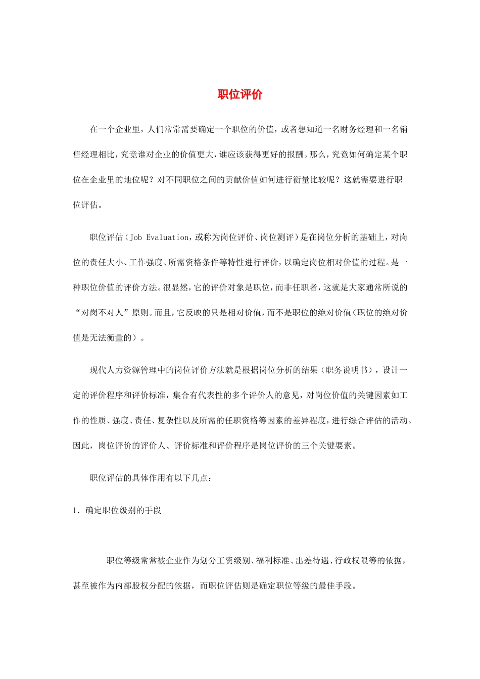 职位评价简要概述_第1页