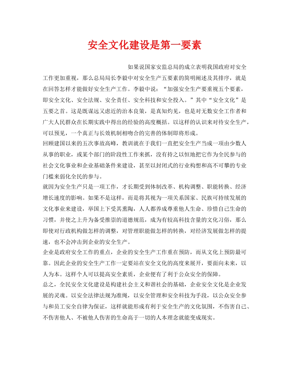 《安全文化》之安全文化建设是第一要素 _第1页