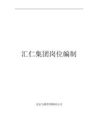 汇仁集团岗位编制