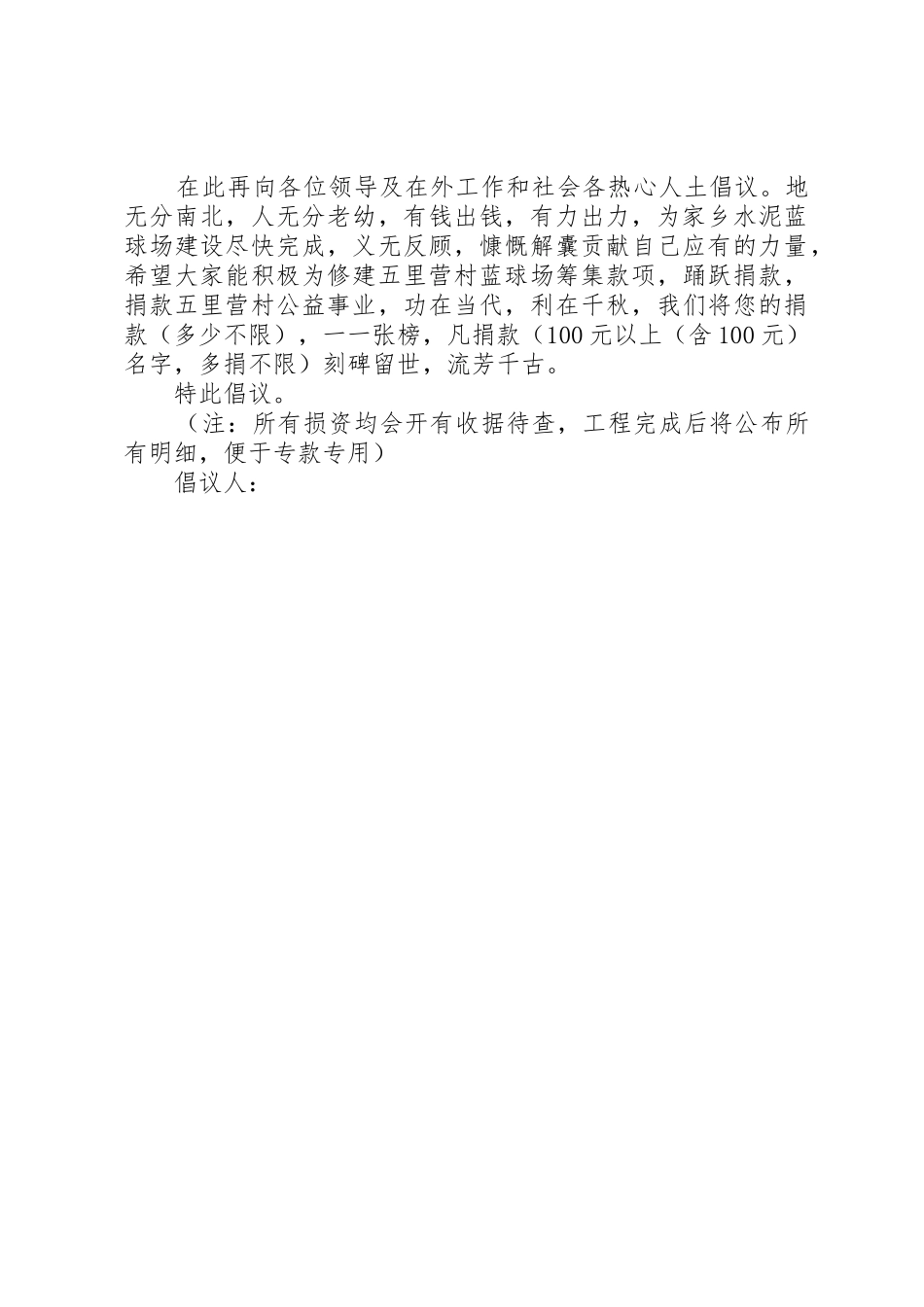 关于石洞镇皮厦村搭建蓝球场钢架棚的倡议书范文_第2页