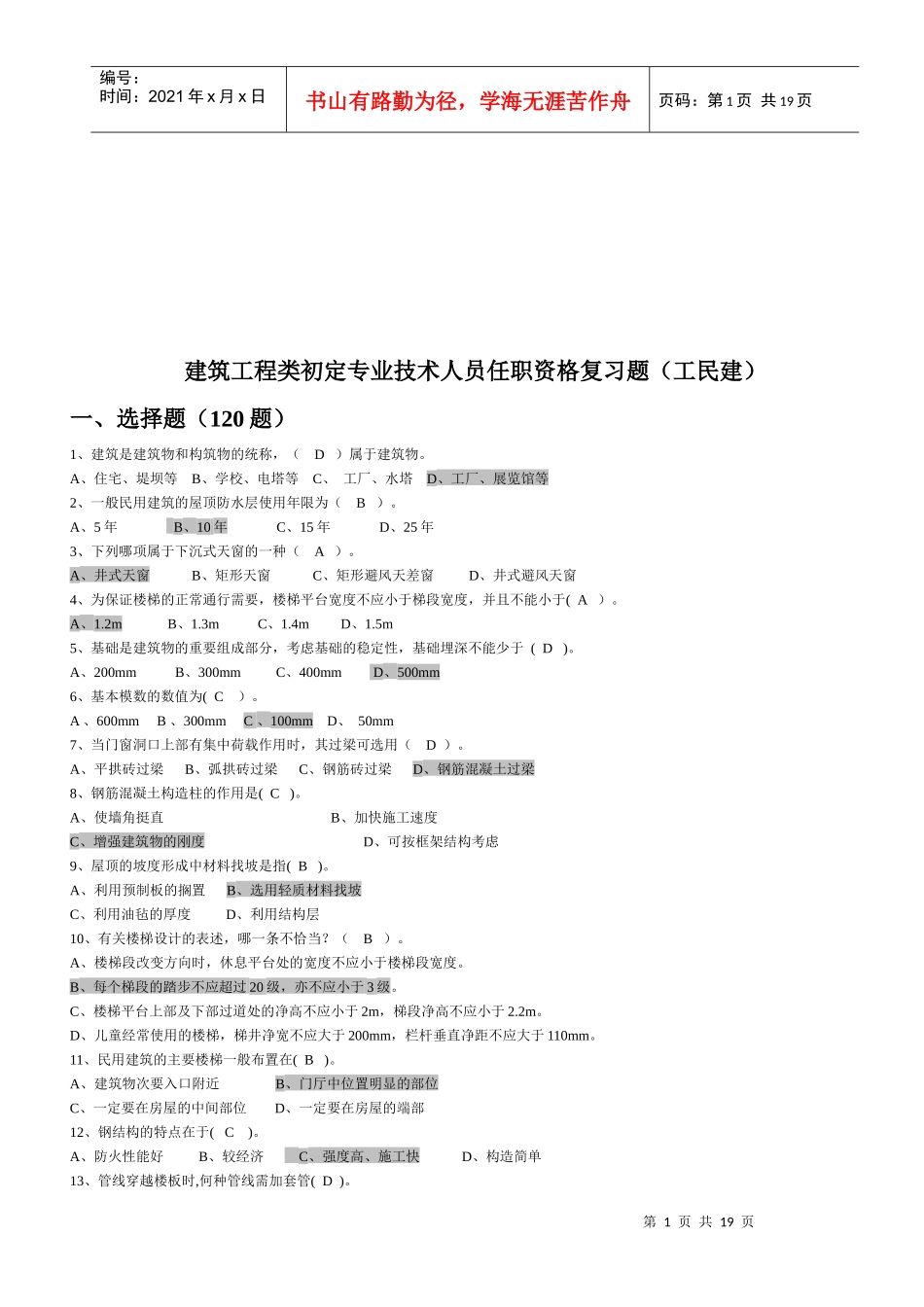 建筑工程类初定专业技术人员试题_第1页