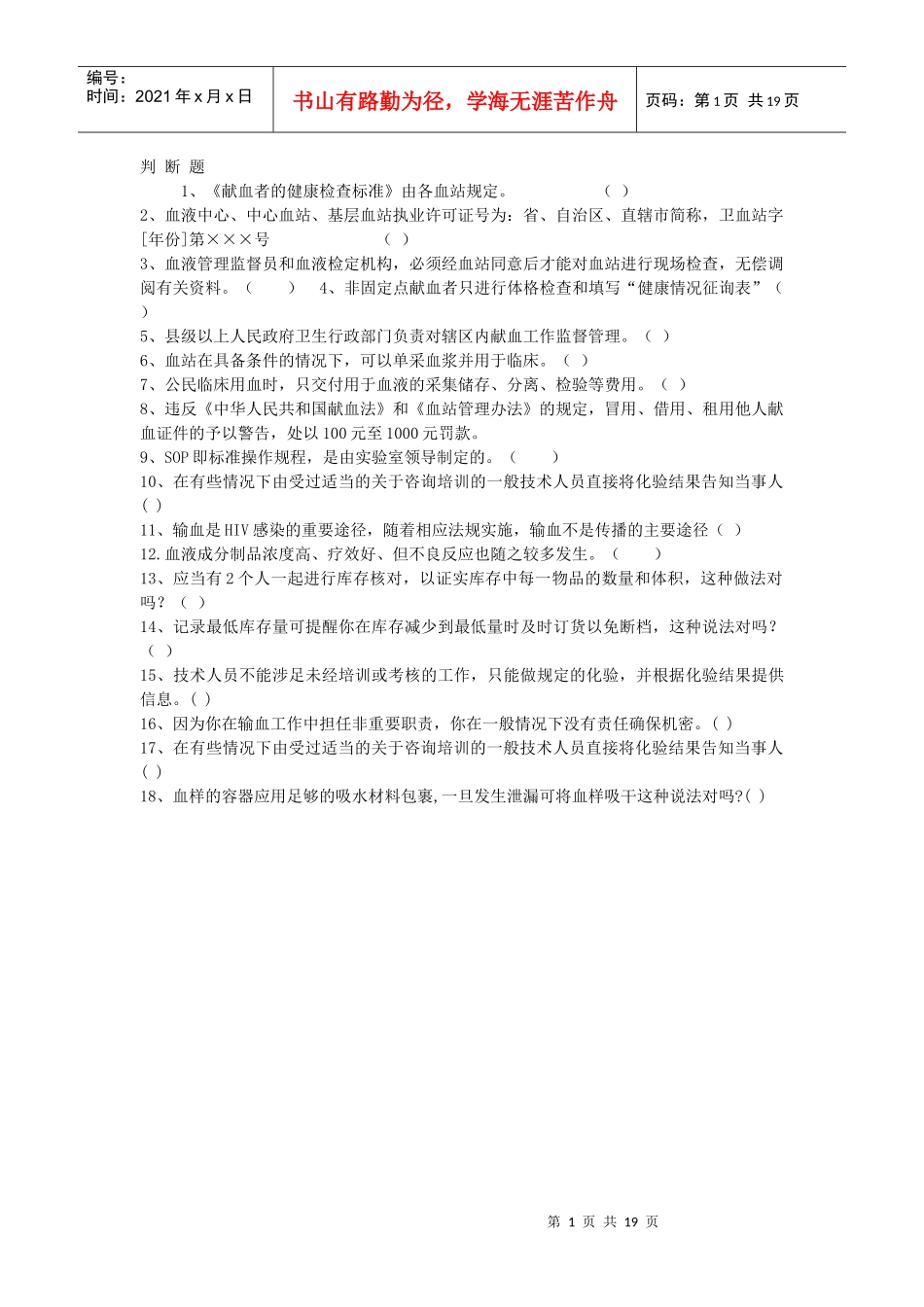 血站一类人员模拟考试试题_第1页