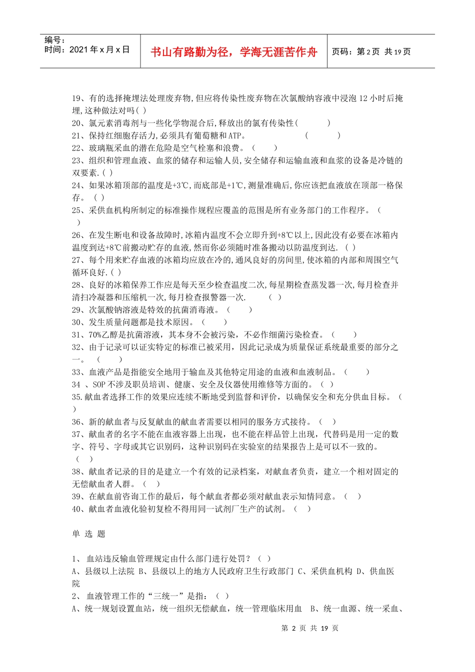 血站一类人员模拟考试试题_第2页