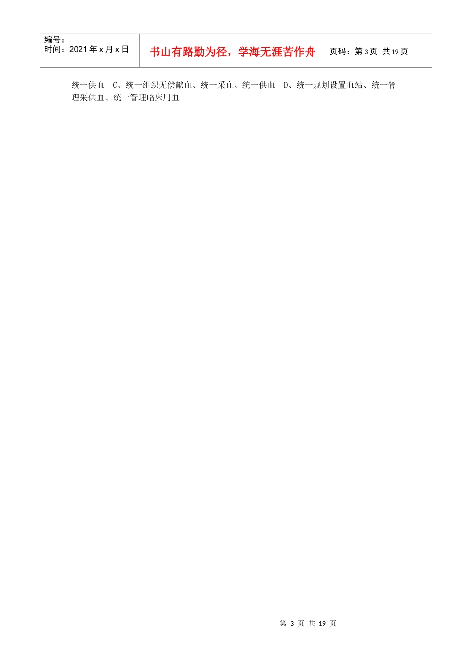 血站一类人员模拟考试试题_第3页
