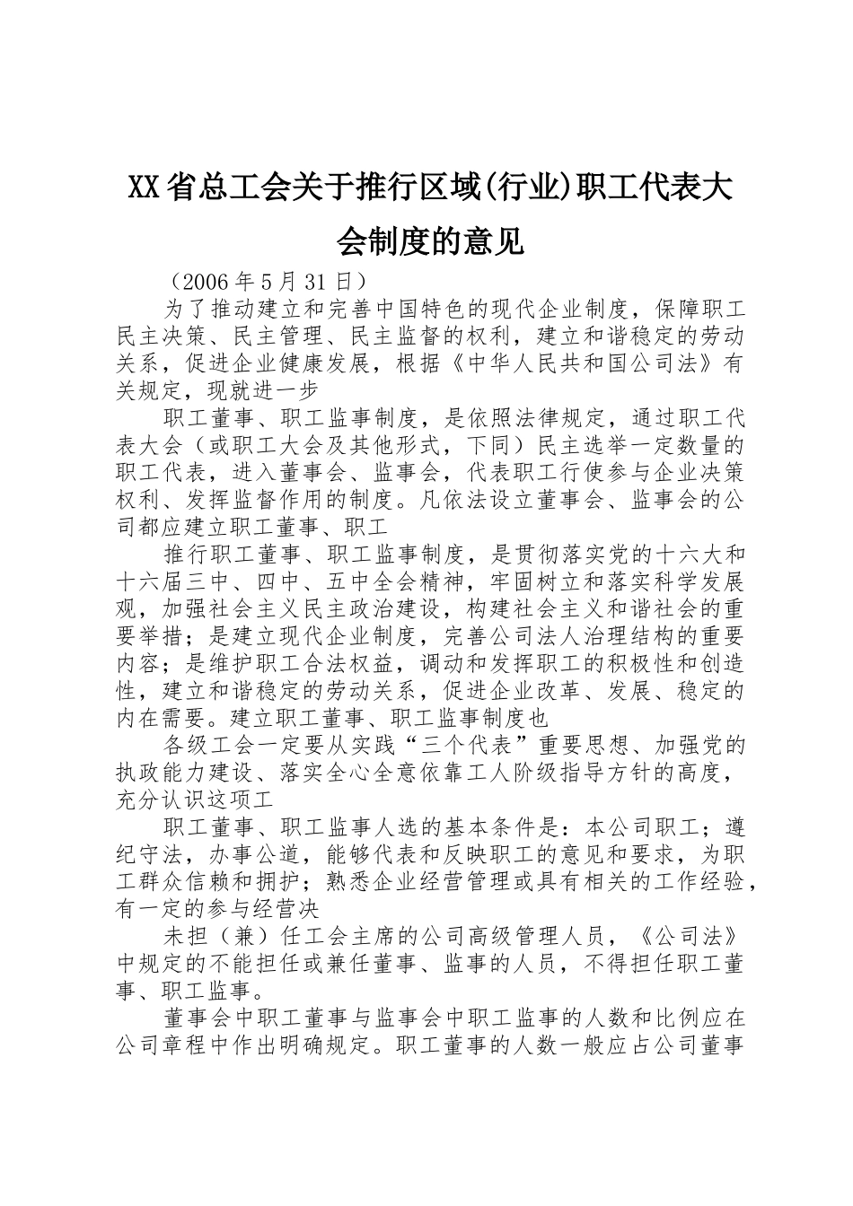 省总工会关于推行区域(行业)职工代表大会规章制度细则的意见_第1页