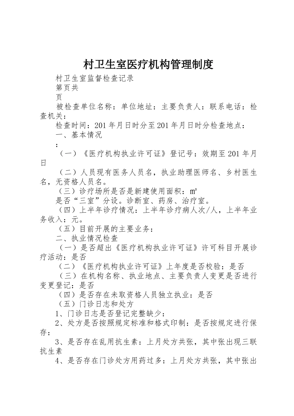 村卫生室医疗机构管理规章制度细则_第1页