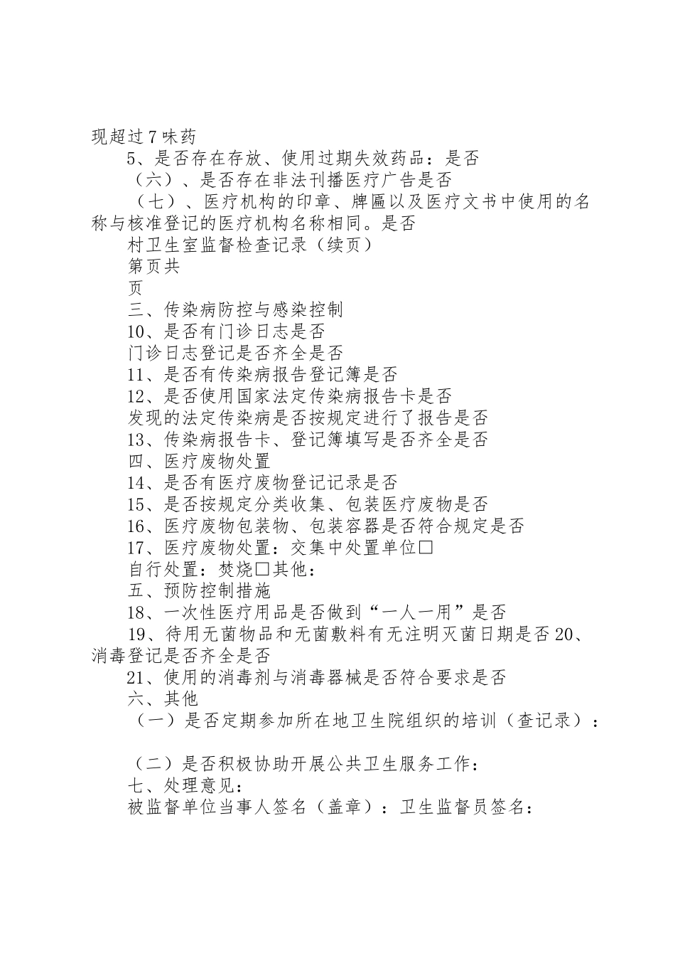 村卫生室医疗机构管理规章制度细则_第2页