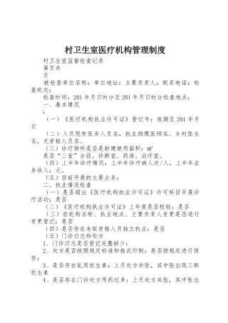 村卫生室医疗机构管理规章制度细则