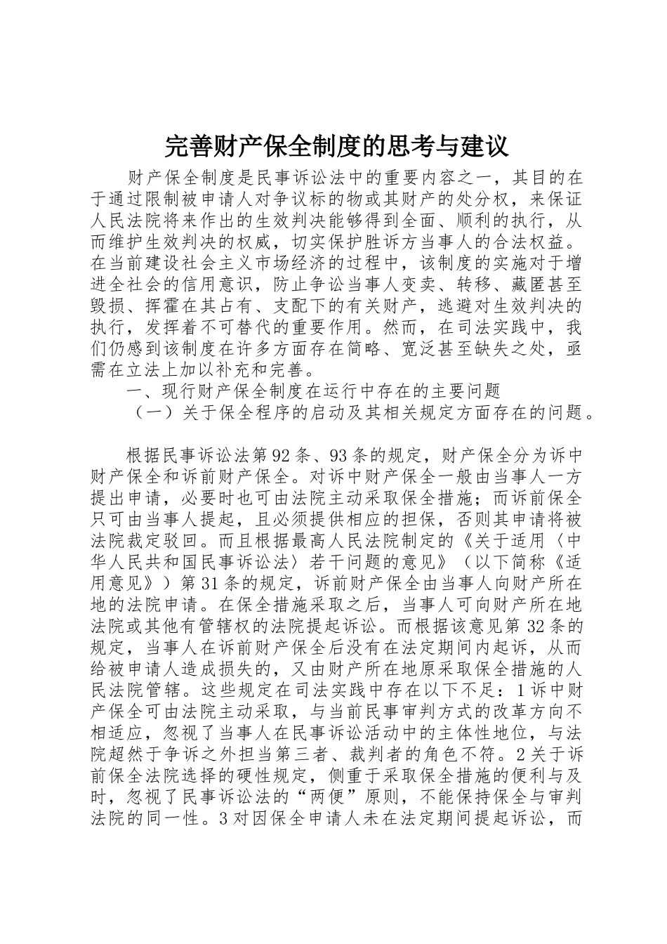 完善财产保全规章制度的思考与建议 (2)_第1页