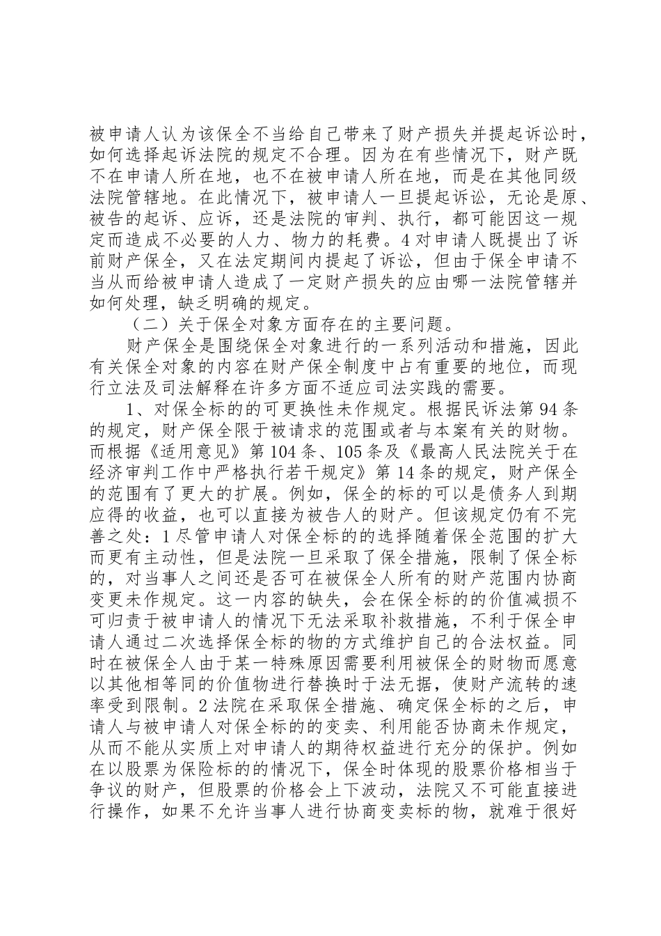 完善财产保全规章制度的思考与建议 (2)_第2页
