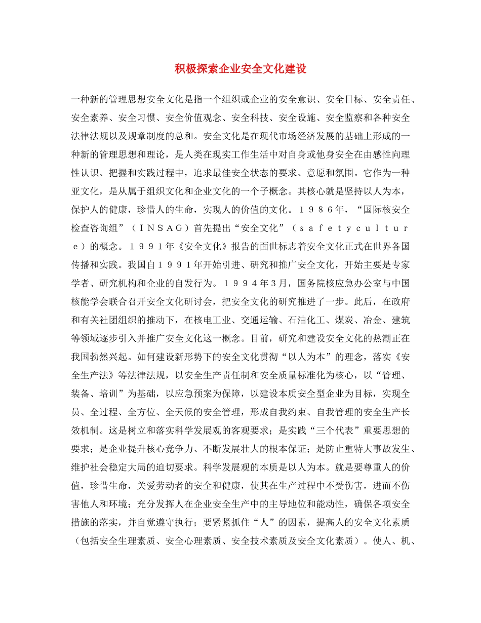 《安全文化》之积极探索企业安全文化建设 _第1页