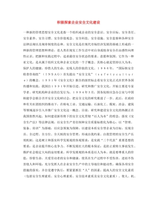 《安全文化》之积极探索企业安全文化建设 