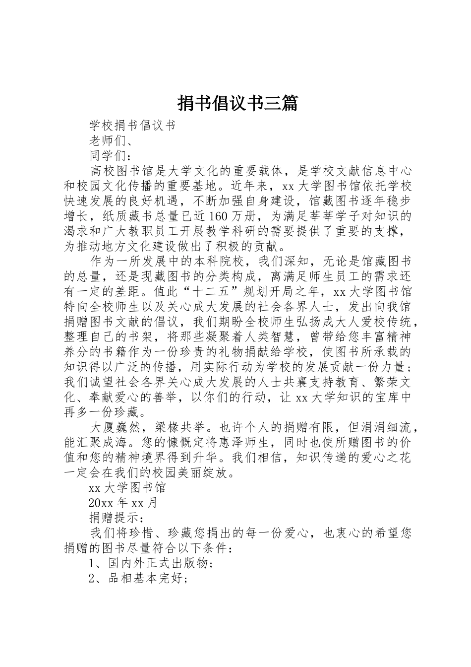 捐书倡议书范文三篇_第1页
