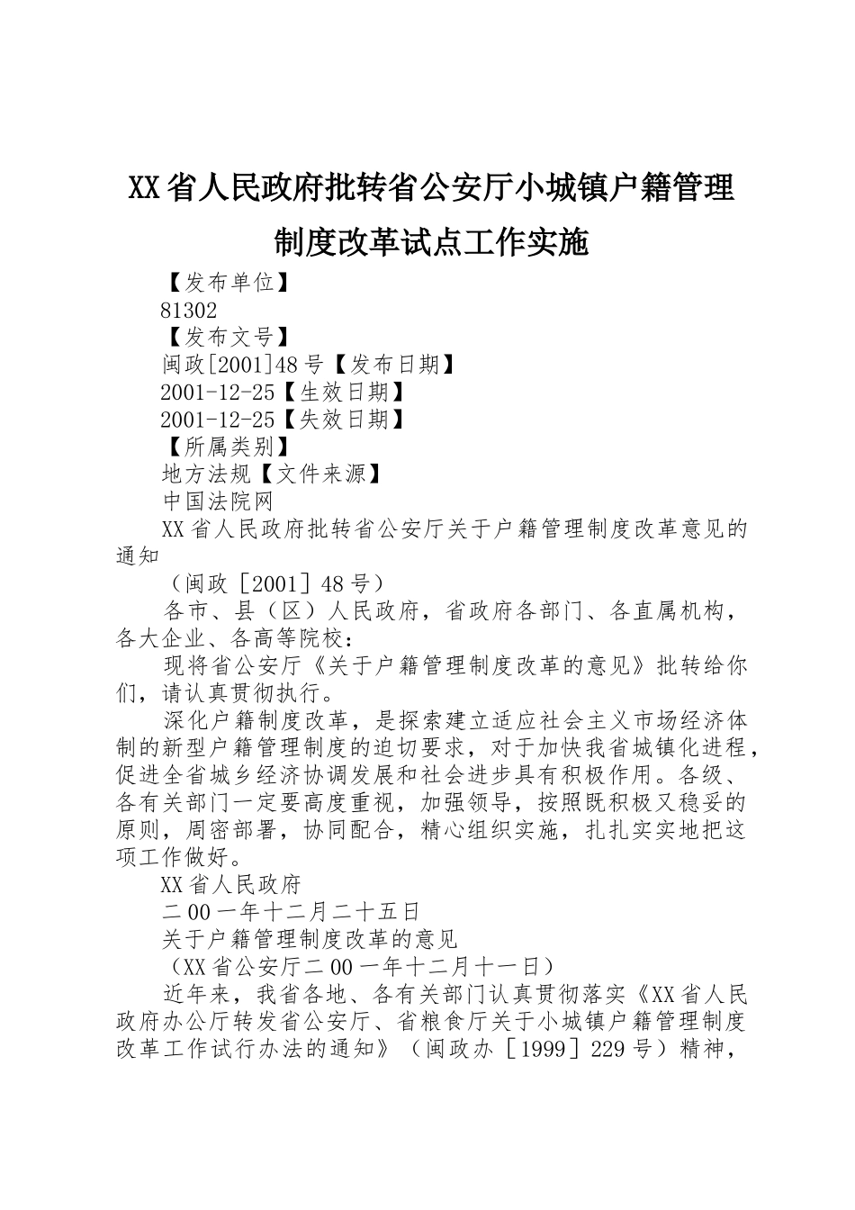 省人民政府批转省公安厅小城镇户籍管理规章制度改革试点工作实施 _第1页