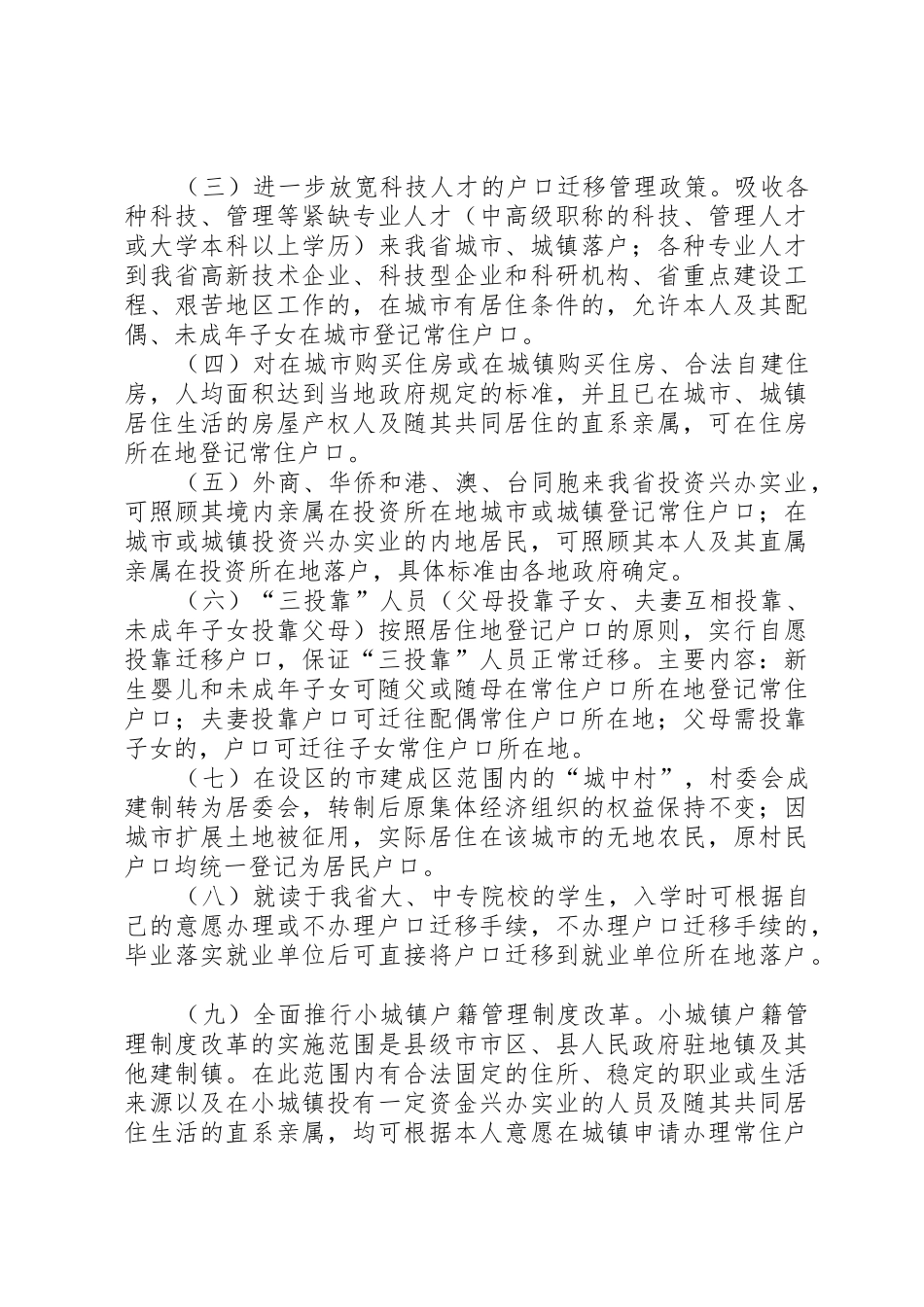 省人民政府批转省公安厅小城镇户籍管理规章制度改革试点工作实施 _第3页