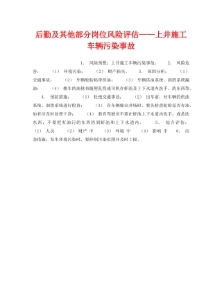 《安全教育》之后勤及其他部分岗位风险评估——上井施工车辆污染事故 