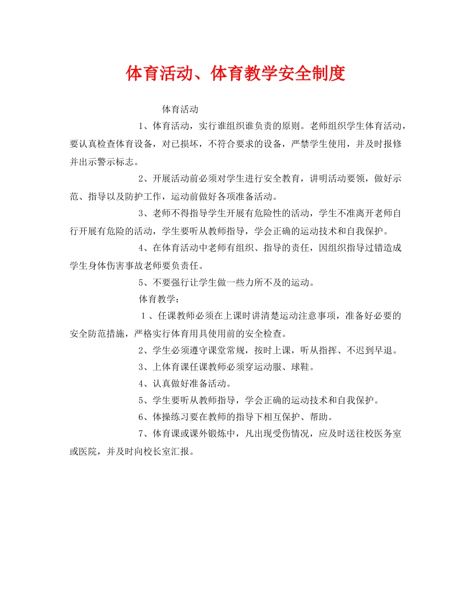 《安全管理制度》之体育活动、体育教学安全制度 _第1页