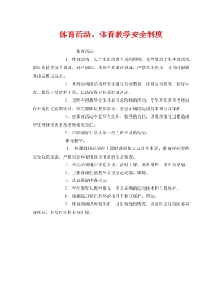 《安全管理制度》之体育活动、体育教学安全制度 