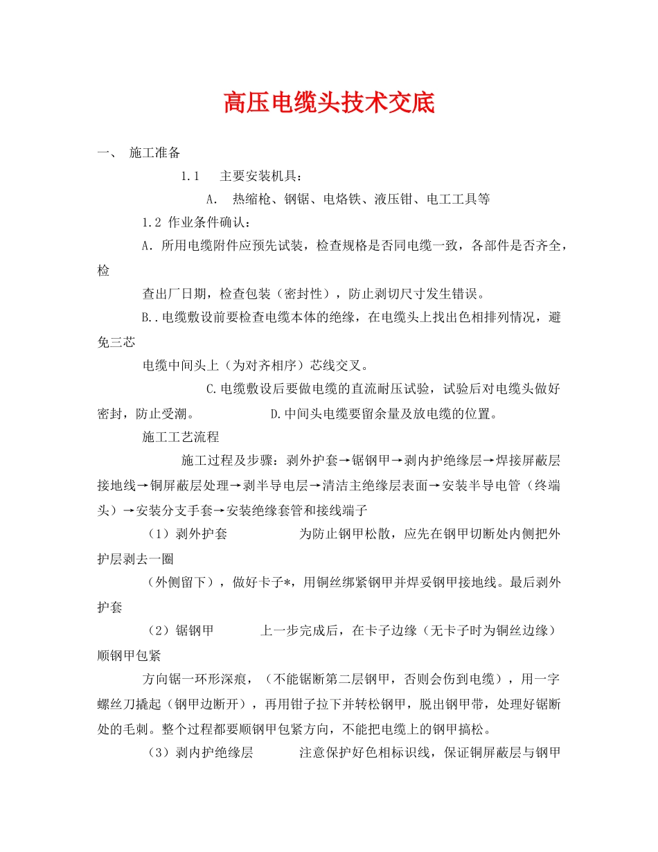 《管理资料-技术交底》之高压电缆头技术交底 _第1页