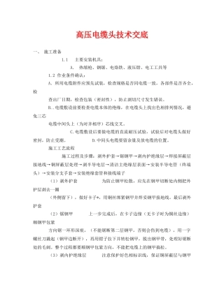 《管理资料-技术交底》之高压电缆头技术交底 