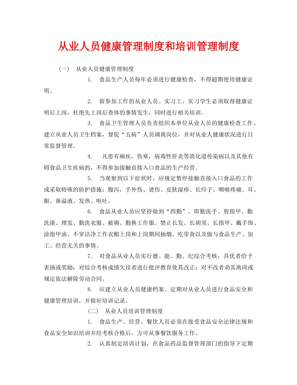 《安全管理制度》之从业人员健康管理制度和培训管理制度 _第1页