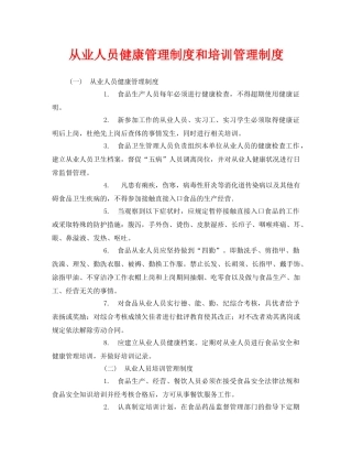 《安全管理制度》之从业人员健康管理制度和培训管理制度 