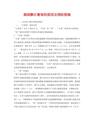 《安全技术》之烟囱飘石膏雨的原因及预防措施 