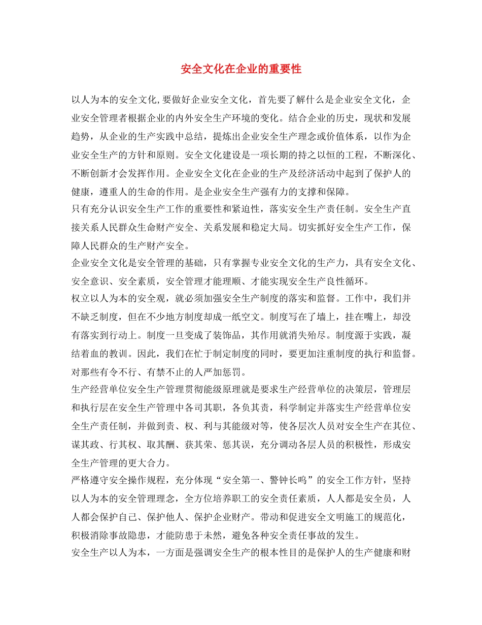 《安全文化》之安全文化在企业的重要性 _第1页