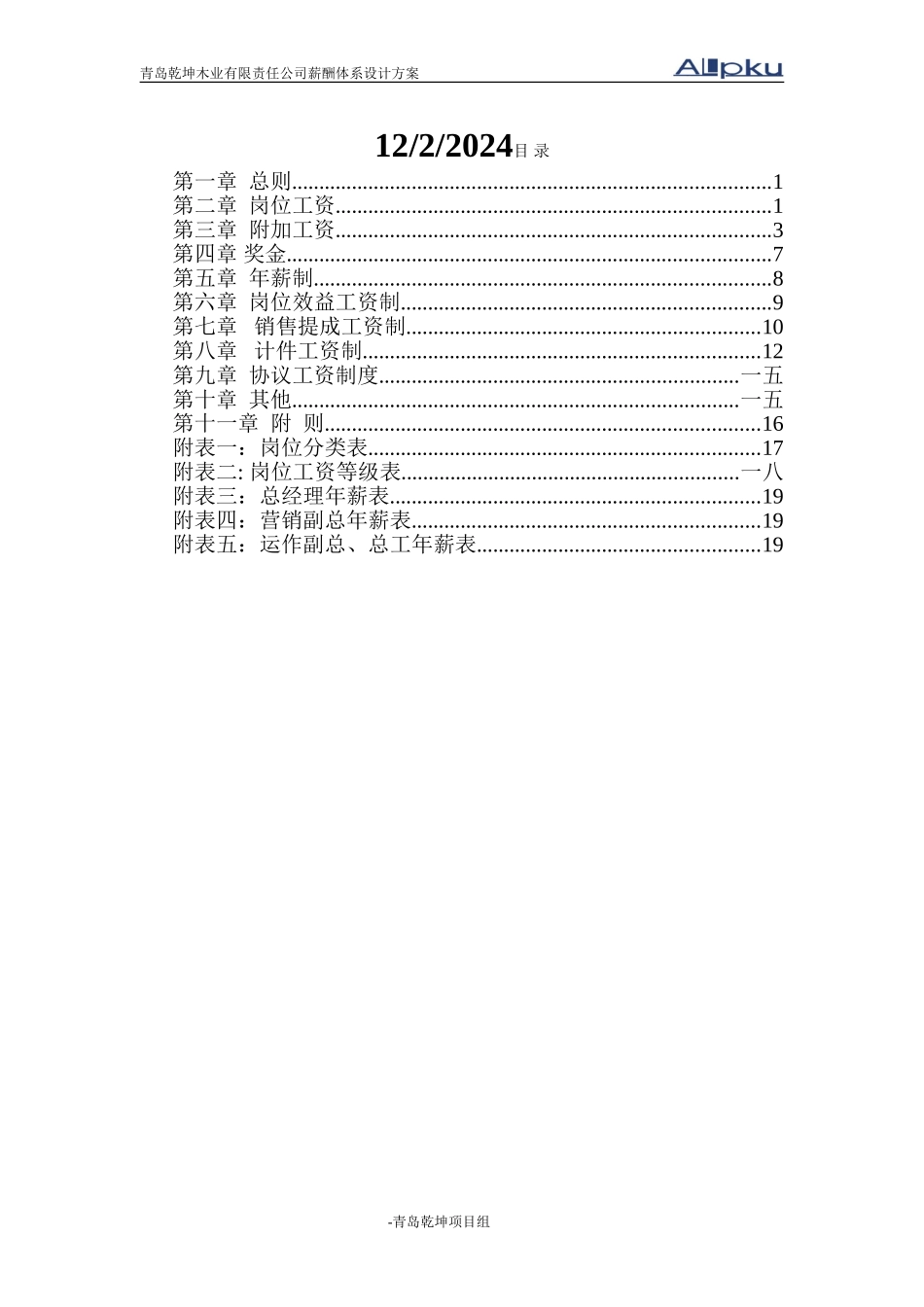 青岛乾坤薪酬体系设计方案_第2页