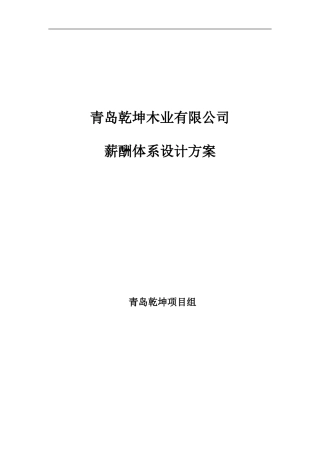 青岛乾坤薪酬体系设计方案