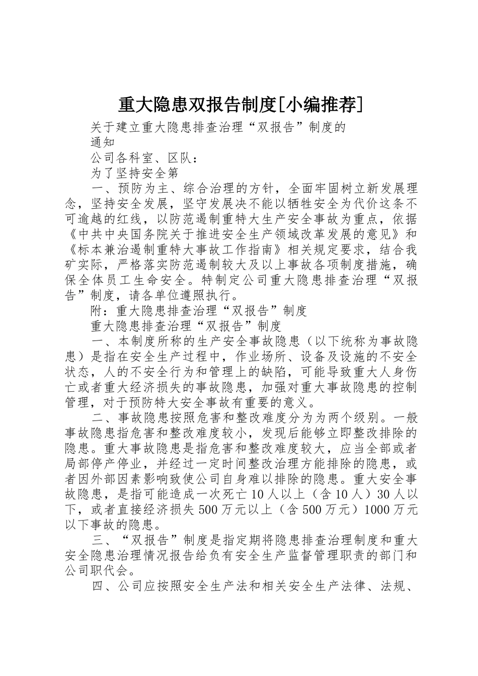 重大隐患双报告规章制度[小编推荐]_第1页